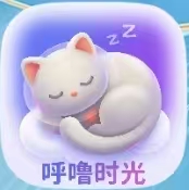 呼噜时光【首发大放水】