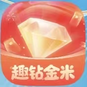 趣钻金米(晚上放水)