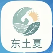 东土夏