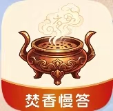 焚香慢答【首发】