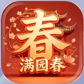满园春【提10到30】