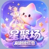 星聚场【提10到30】