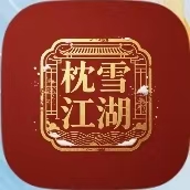 沈雪江湖【主手】