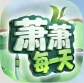 萧萧每一天【主甲】