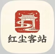 红尘客栈【首发有水顶1米】